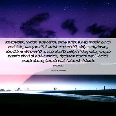 Picture 06 - 2 ಅರಸುಗಳು 5:23 KANIRV - ನಾಮಾನನು, “ಎರಡು - Bible Verse Picture