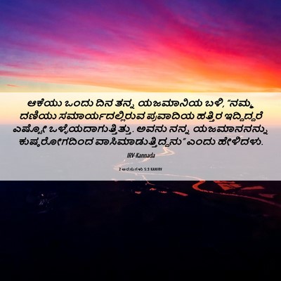 Picture 06 - 2 ಅರಸುಗಳು 5:3 KANIRV - ಆಕೆಯು ಒಂದು ದಿನ - Bible Verse Picture