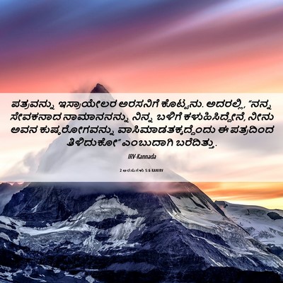 Picture 06 - 2 ಅರಸುಗಳು 5:6 KANIRV - ಪತ್ರವನ್ನು - Bible Verse Picture