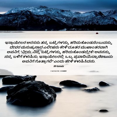 Picture 06 - 2 ಅರಸುಗಳು 5:8 KANIRV - ಇಸ್ರಾಯೇಲರ ಅರಸನು - Bible Verse Picture