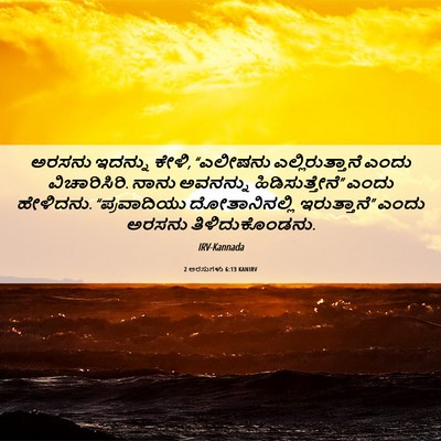 Picture 06 - 2 ಅರಸುಗಳು 6:13 KANIRV - ಅರಸನು ಇದನ್ನು ಕೇಳಿ, - Bible Verse Picture