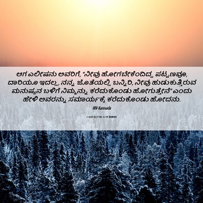 Picture 06 - 2 ಅರಸುಗಳು 6:19 KANIRV - ಆಗ ಎಲೀಷನು ಅವರಿಗೆ, - Bible Verse Picture