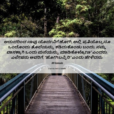 Picture 06 - 2 ಅರಸುಗಳು 6:2 KANIRV - ಆದುದರಿಂದ ನಾವು - Bible Verse Picture