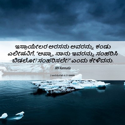 Picture 06 - 2 ಅರಸುಗಳು 6:21 KANIRV - ಇಸ್ರಾಯೇಲರ ಅರಸನು - Bible Verse Picture