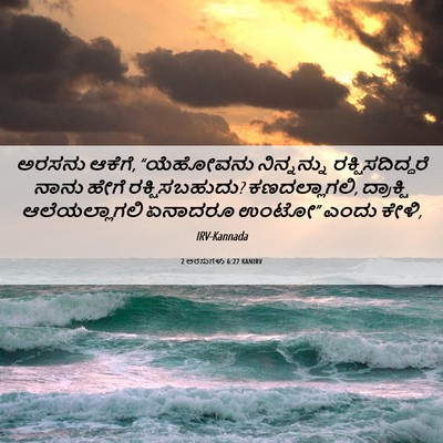 Picture 06 - 2 ಅರಸುಗಳು 6:27 KANIRV - ಅರಸನು ಆಕೆಗೆ, - Bible Verse Picture