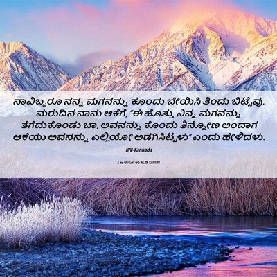 Picture 06 - 2 ಅರಸುಗಳು 6:29 KANIRV - ನಾವಿಬ್ಬರೂ ನನ್ನ - Bible Verse Picture