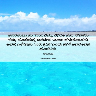 Picture 06 - 2 ಅರಸುಗಳು 6:3 KANIRV - ಅವರಲ್ಲೊಬ್ಬನು, - Bible Verse Picture
