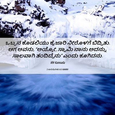 Picture 06 - 2 ಅರಸುಗಳು 6:5 KANIRV - ಒಬ್ಬನ ಕೊಡಲಿಯು - Bible Verse Picture