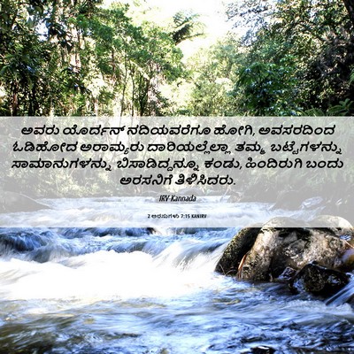 Picture 06 - 2 ಅರಸುಗಳು 7:15 KANIRV - ಅವರು ಯೊರ್ದನ್ - Bible Verse Picture