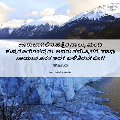 Picture 06 - 2 ಅರಸುಗಳು 7:3 KANIRV - ಊರುಬಾಗಿಲಿನ ಹತ್ತಿರ - Bible Verse Picture