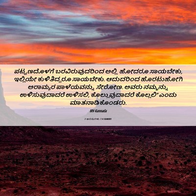 Picture 06 - 2 ಅರಸುಗಳು 7:4 KANIRV - ಪಟ್ಟಣದೊಳಗೆ - Bible Verse Picture