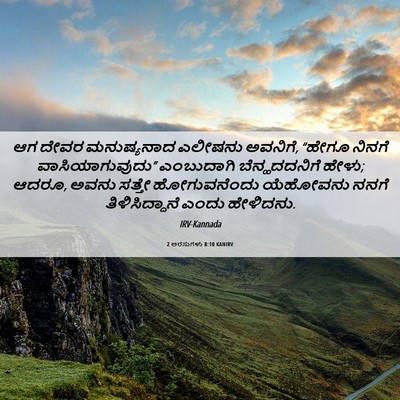 Picture 06 - 2 ಅರಸುಗಳು 8:10 KANIRV - ಆಗ ದೇವರ ಮನುಷ್ಯನಾದ - Bible Verse Picture