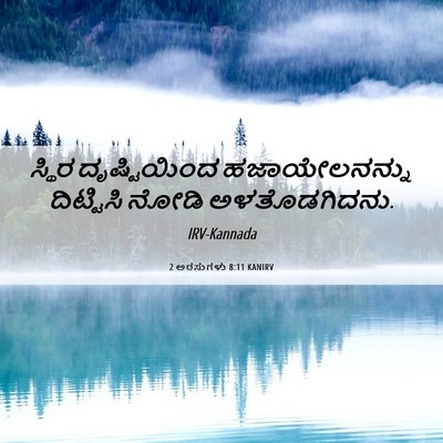 Picture 06 - 2 ಅರಸುಗಳು 8:11 KANIRV - ಸ್ಥಿರ ದೃಷ್ಟಿಯಿಂದ - Bible Verse Picture