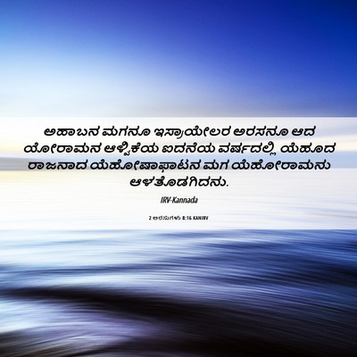 Picture 06 - 2 ಅರಸುಗಳು 8:16 KANIRV - ಅಹಾಬನ ಮಗನೂ - Bible Verse Picture