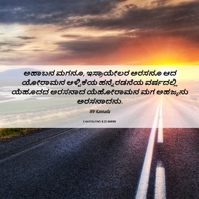 Picture 06 - 2 ಅರಸುಗಳು 8:25 KANIRV - ಅಹಾಬನ ಮಗನೂ, - Bible Verse Picture