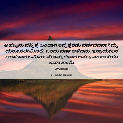Picture 06 - 2 ಅರಸುಗಳು 8:26 KANIRV - ಅಹಜ್ಯನು ಪಟ್ಟಕ್ಕೆ - Bible Verse Picture