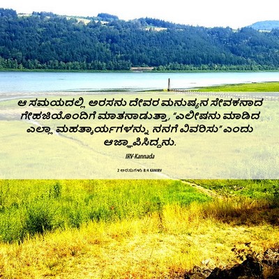 Picture 06 - 2 ಅರಸುಗಳು 8:4 KANIRV - ಆ ಸಮಯದಲ್ಲಿ ಅರಸನು - Bible Verse Picture