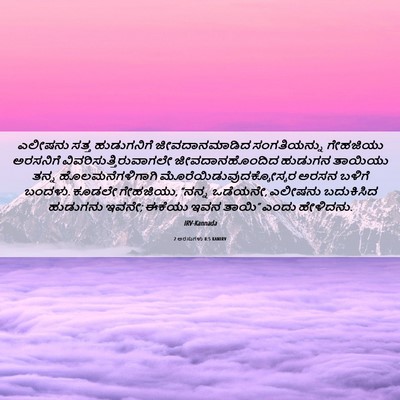 Picture 06 - 2 ಅರಸುಗಳು 8:5 KANIRV - ಎಲೀಷನು ಸತ್ತ - Bible Verse Picture