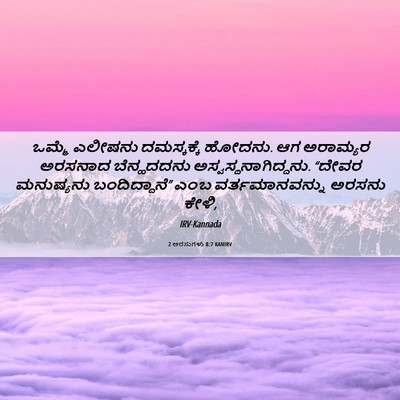 Picture 06 - 2 ಅರಸುಗಳು 8:7 KANIRV - ಒಮ್ಮೆ ಎಲೀಷನು - Bible Verse Picture