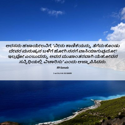Picture 06 - 2 ಅರಸುಗಳು 8:8 KANIRV - ಅರಸನು ಹಜಾಯೇಲನಿಗೆ, - Bible Verse Picture