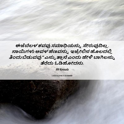 Picture 06 - 2 ಅರಸುಗಳು 9:10 KANIRV - ಈಜೆಬೆಲಳ ಶವವು - Bible Verse Picture