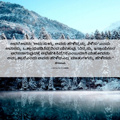 Picture 06 - 2 ಅರಸುಗಳು 9:12 KANIRV - ಆದರೆ ಅವರು, “ಅದು - Bible Verse Picture