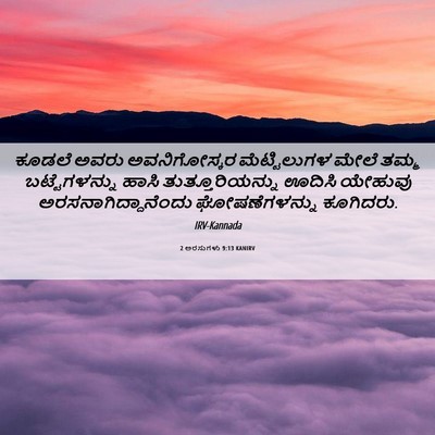 Picture 06 - 2 ಅರಸುಗಳು 9:13 KANIRV - ಕೂಡಲೆ ಅವರು - Bible Verse Picture