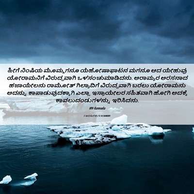 Picture 06 - 2 ಅರಸುಗಳು 9:14 KANIRV - ಹೀಗೆ ನಿಂಷಿಯ - Bible Verse Picture