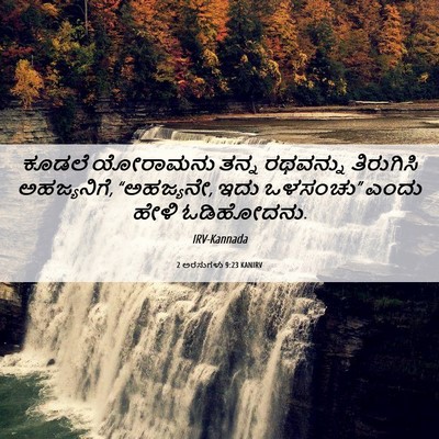 Picture 06 - 2 ಅರಸುಗಳು 9:23 KANIRV - ಕೂಡಲೆ ಯೋರಾಮನು - Bible Verse Picture