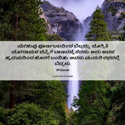 Picture 06 - 2 ಅರಸುಗಳು 9:24 KANIRV - ಯೇಹುವು - Bible Verse Picture
