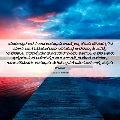 Picture 06 - 2 ಅರಸುಗಳು 9:27 KANIRV - ಯೆಹೂದ್ಯರ ಅರಸನಾದ - Bible Verse Picture