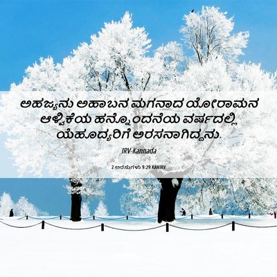 Picture 06 - 2 ಅರಸುಗಳು 9:29 KANIRV - ಅಹಜ್ಯನು ಅಹಾಬನ - Bible Verse Picture