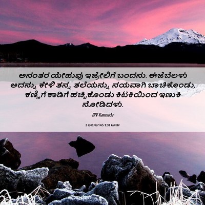 Picture 06 - 2 ಅರಸುಗಳು 9:30 KANIRV - ಅನಂತರ ಯೇಹುವು - Bible Verse Picture