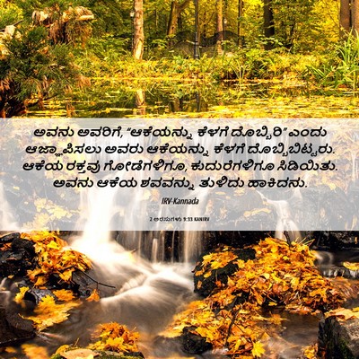 Picture 06 - 2 ಅರಸುಗಳು 9:33 KANIRV - ಅವನು ಅವರಿಗೆ, - Bible Verse Picture