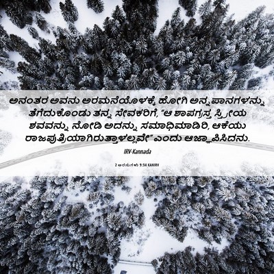 Picture 06 - 2 ಅರಸುಗಳು 9:34 KANIRV - ಅನಂತರ ಅವನು - Bible Verse Picture
