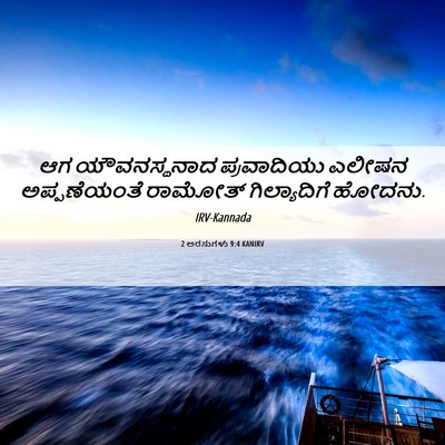 Picture 06 - 2 ಅರಸುಗಳು 9:4 KANIRV - ಆಗ ಯೌವನಸ್ಥನಾದ - Bible Verse Picture