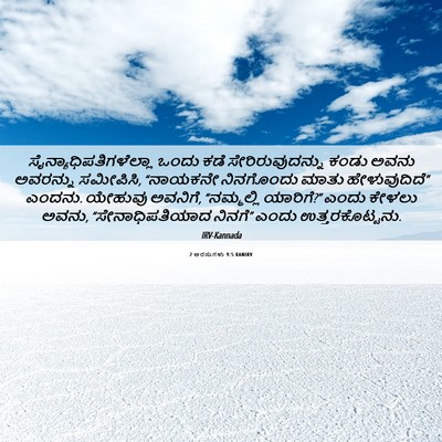 Picture 06 - 2 ಅರಸುಗಳು 9:5 KANIRV -  - Bible Verse Picture