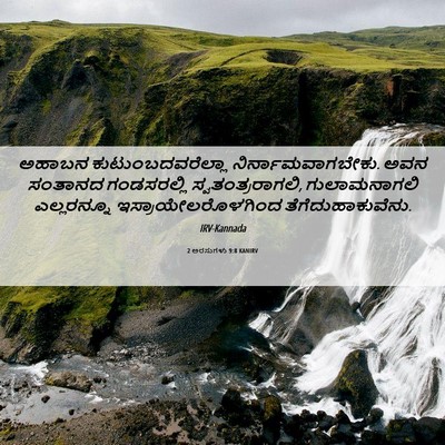 Picture 06 - 2 ಅರಸುಗಳು 9:8 KANIRV - ಅಹಾಬನ - Bible Verse Picture