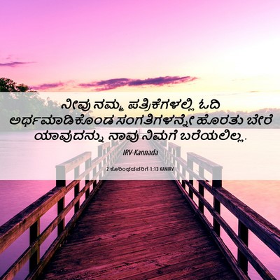 Picture 06 - 2 ಕೊರಿಂಥದವರಿಗೆ 1:13 KANIRV - ನೀವು ನಮ್ಮ - Bible Verse Picture