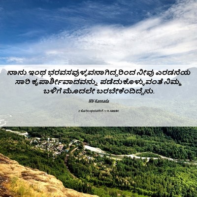 Picture 06 - 2 ಕೊರಿಂಥದವರಿಗೆ 1:15 KANIRV - ನಾನು ಇಂಥ - Bible Verse Picture