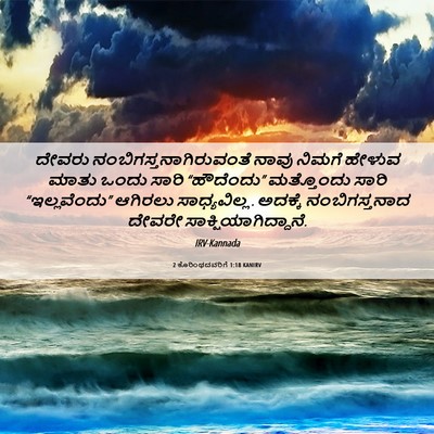 Picture 06 - 2 ಕೊರಿಂಥದವರಿಗೆ 1:18 KANIRV - ದೇವರು - Bible Verse Picture