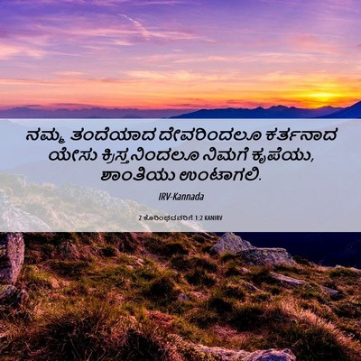 Picture 06 - 2 ಕೊರಿಂಥದವರಿಗೆ 1:2 KANIRV - ನಮ್ಮ ತಂದೆಯಾದ - Bible Verse Picture