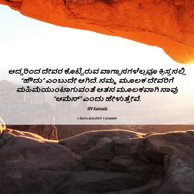 Picture 06 - 2 ಕೊರಿಂಥದವರಿಗೆ 1:20 KANIRV - ಆದ್ದರಿಂದ ದೇವರ - Bible Verse Picture