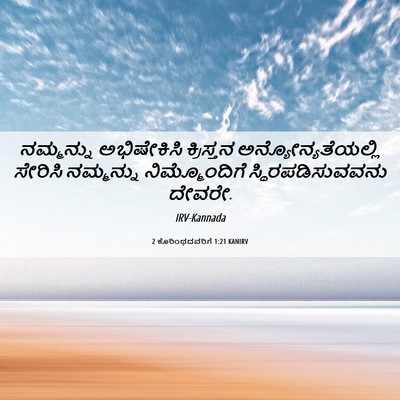 Picture 06 - 2 ಕೊರಿಂಥದವರಿಗೆ 1:21 KANIRV - ನಮ್ಮನ್ನು - Bible Verse Picture