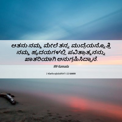 Picture 06 - 2 ಕೊರಿಂಥದವರಿಗೆ 1:22 KANIRV - ಆತನು ನಮ್ಮ ಮೇಲೆ - Bible Verse Picture