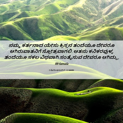 Picture 06 - 2 ಕೊರಿಂಥದವರಿಗೆ 1:3 KANIRV - ನಮ್ಮ ಕರ್ತನಾದ ಯೇಸು - Bible Verse Picture