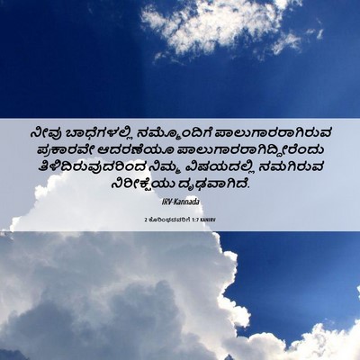 Picture 06 - 2 ಕೊರಿಂಥದವರಿಗೆ 1:7 KANIRV - ನೀವು ಬಾಧೆಗಳಲ್ಲಿ - Bible Verse Picture