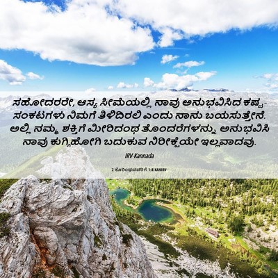 Picture 06 - 2 ಕೊರಿಂಥದವರಿಗೆ 1:8 KANIRV - ಸಹೋದರರೇ, ಆಸ್ಯ - Bible Verse Picture