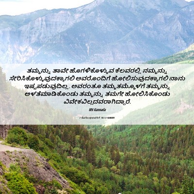 Picture 06 - 2 ಕೊರಿಂಥದವರಿಗೆ 10:12 KANIRV - ತಮ್ಮನ್ನು ತಾವೇ - Bible Verse Picture