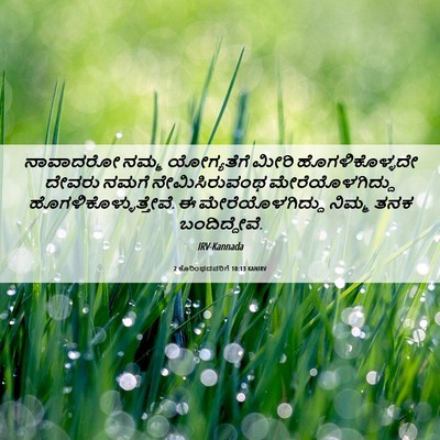 Picture 06 - 2 ಕೊರಿಂಥದವರಿಗೆ 10:13 KANIRV - ನಾವಾದರೋ ನಮ್ಮ - Bible Verse Picture